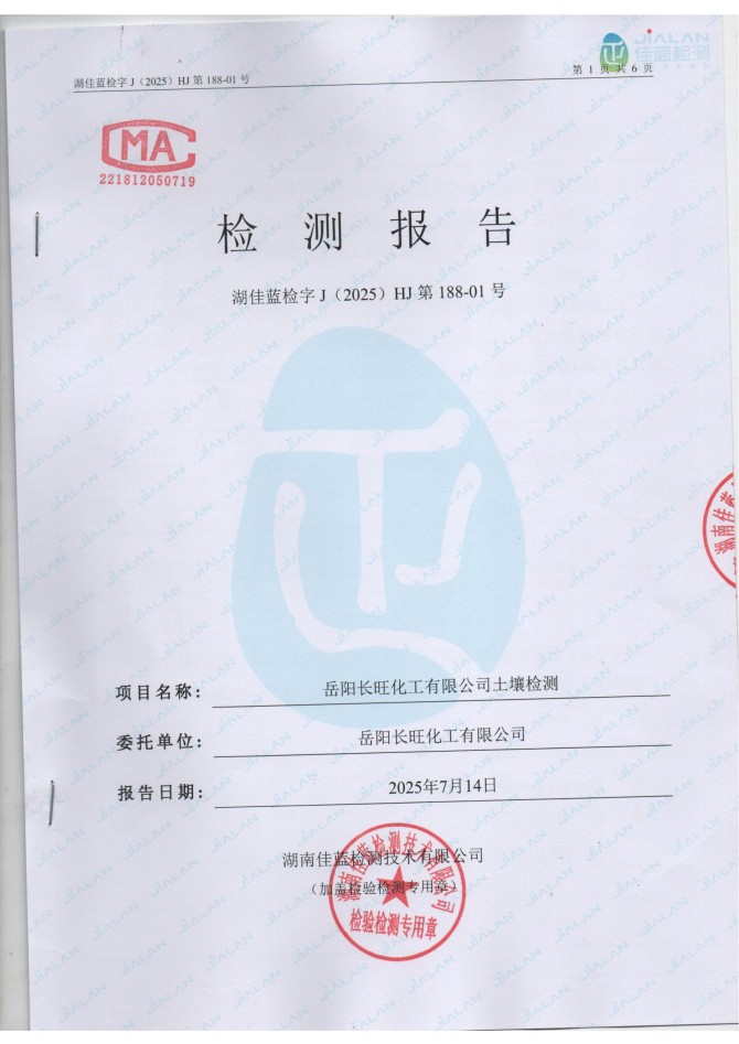 岳陽(yáng)長(zhǎng)旺化工有限公司,催化劑再生及技術(shù)咨詢(xún),岳陽(yáng)化工產(chǎn)品